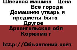 Швейная машина › Цена ­ 5 000 - Все города Домашняя утварь и предметы быта » Другое   . Архангельская обл.,Коряжма г.